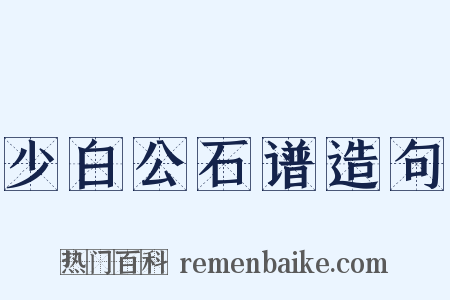 少白公石谱造句是什么意思的图片